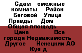 Сдам 2 смежные комнаты  › Район ­ Беговой › Улица ­ Правды  › Дом ­ 1/2 › Общая площадь ­ 27 › Цена ­ 25 000 - Все города Недвижимость » Другое   . Ненецкий АО,Куя д.